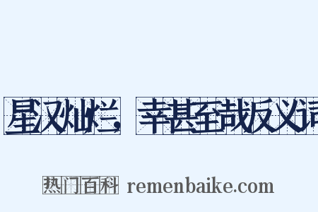 星汉灿烂，幸甚至哉反义词是什么意思的图片